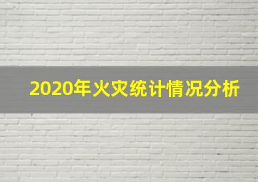 2020年火灾统计情况分析