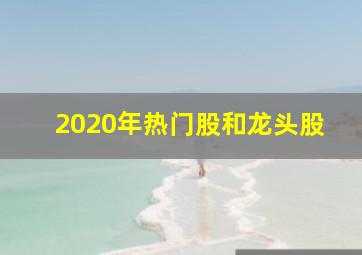 2020年热门股和龙头股