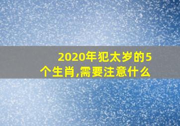 2020年犯太岁的5个生肖,需要注意什么