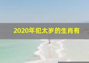 2020年犯太岁的生肖有