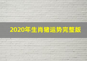 2020年生肖猪运势完整版