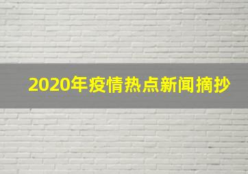 2020年疫情热点新闻摘抄