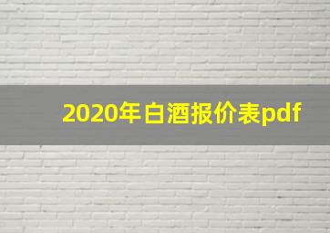 2020年白酒报价表pdf