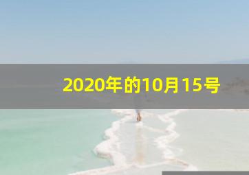 2020年的10月15号