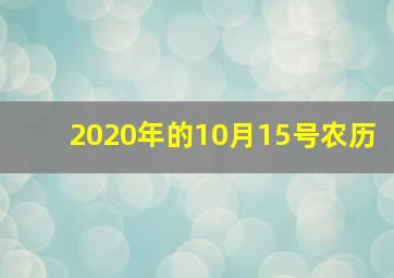 2020年的10月15号农历