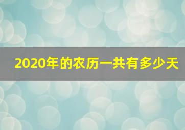 2020年的农历一共有多少天