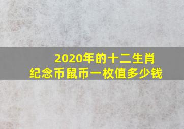 2020年的十二生肖纪念币鼠币一枚值多少钱