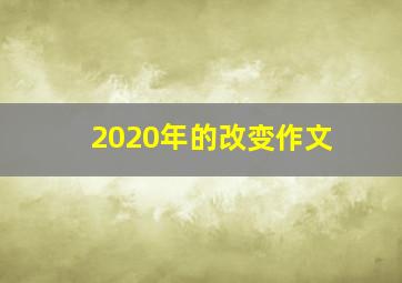 2020年的改变作文