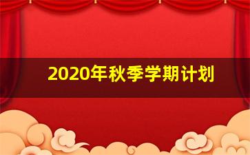 2020年秋季学期计划