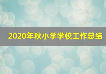 2020年秋小学学校工作总结