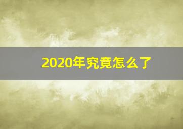 2020年究竟怎么了