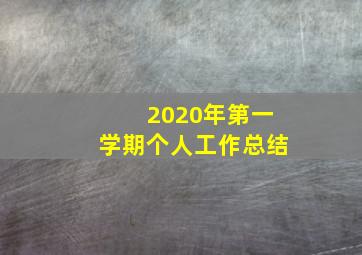 2020年第一学期个人工作总结