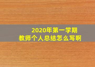 2020年第一学期教师个人总结怎么写啊