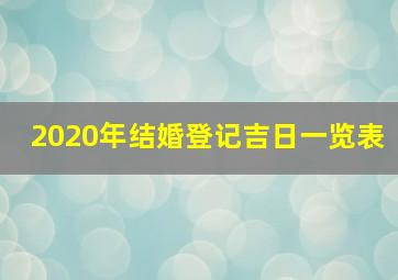 2020年结婚登记吉日一览表