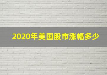 2020年美国股市涨幅多少