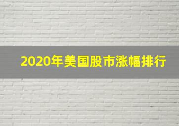 2020年美国股市涨幅排行