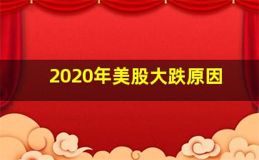 2020年美股大跌原因