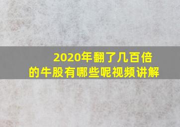 2020年翻了几百倍的牛股有哪些呢视频讲解