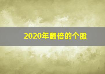 2020年翻倍的个股