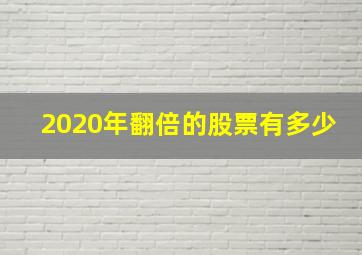 2020年翻倍的股票有多少