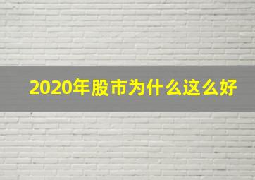 2020年股市为什么这么好