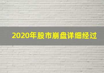 2020年股市崩盘详细经过