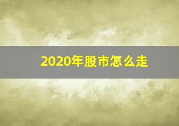 2020年股市怎么走