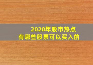 2020年股市热点有哪些股票可以买入的