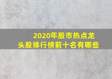 2020年股市热点龙头股排行榜前十名有哪些