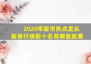 2020年股市热点龙头股排行榜前十名有哪些股票