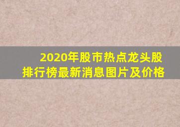 2020年股市热点龙头股排行榜最新消息图片及价格