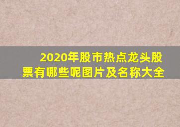 2020年股市热点龙头股票有哪些呢图片及名称大全