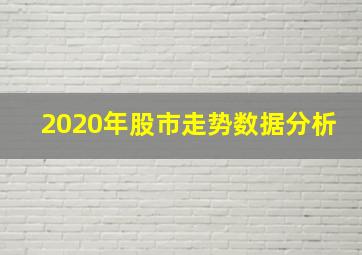 2020年股市走势数据分析