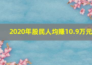 2020年股民人均赚10.9万元