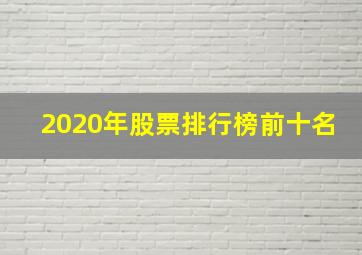 2020年股票排行榜前十名