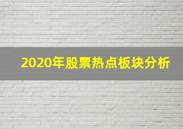 2020年股票热点板块分析