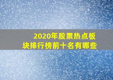 2020年股票热点板块排行榜前十名有哪些