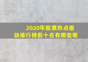 2020年股票热点板块排行榜前十名有哪些呢