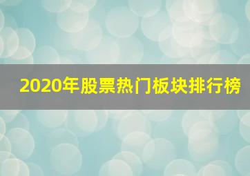 2020年股票热门板块排行榜