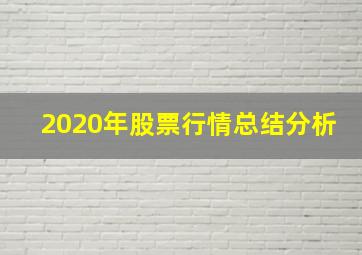 2020年股票行情总结分析