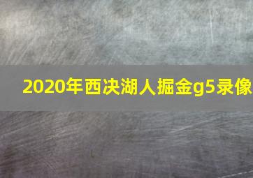 2020年西决湖人掘金g5录像