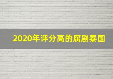 2020年评分高的腐剧泰国