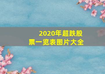 2020年超跌股票一览表图片大全