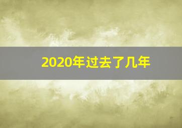 2020年过去了几年