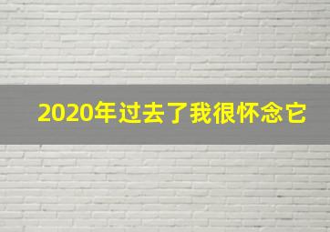 2020年过去了我很怀念它