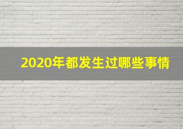 2020年都发生过哪些事情