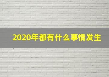 2020年都有什么事情发生