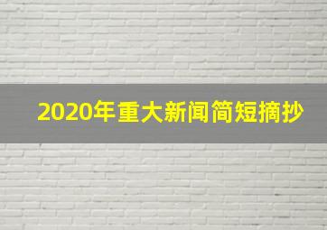 2020年重大新闻简短摘抄