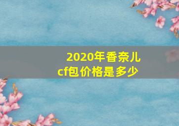 2020年香奈儿cf包价格是多少