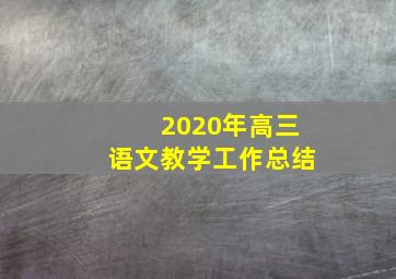 2020年高三语文教学工作总结